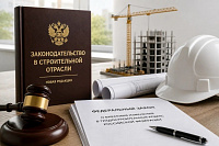 Изменения в законодательстве, актуальные для строительной отрасли
