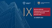 24 ноября состоится IX Всероссийское совещание организаций госэкспертизы